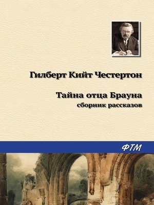 cover image of Тайна отца Брауна (сборник)